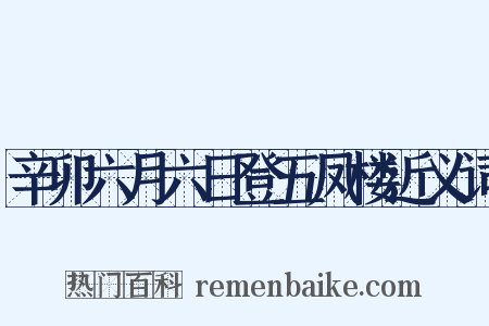 辛卯六月六日登五凤楼近义词是什么意思的图片